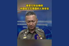 泰警方称会确保中国民众在泰国的人身安全 视频封面