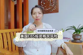 美国投资移民风险，如何解释资金来源！ #美国移民视频封面