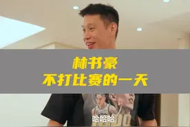 林书豪的一天是如何度过的？如此自律不愧是黄种人后卫的天花板！视频封面