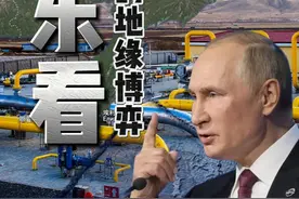 远东大开发，是新机遇？还是新博弈？ #俄罗斯 #大国博弈 #硬核深度计划视频封面