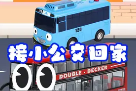 公交车妈妈的车子坏了，双层公交车接小公交车回家，真有趣 #公交车动画片 #工程车玩具视频大全 #工程车玩具动画视频封面