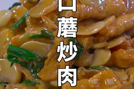 炒口蘑，直接炒是不对的，多加不起眼的一步，鲜香嫩滑，超好吃 炒口蘑，直接炒是不对的，多加不起眼的一步，鲜香嫩滑，超好吃#美食教程 #家常菜 #下饭菜 #口蘑炒肉 #秋天贴秋膘才是正事视频封面