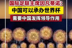 国际足联主席因凡蒂诺：中国可以承办世界杯！需要中国发挥领导作用视频封面