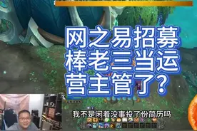 魔兽世界运营“棒总监”上线？ #棒老三 #魔兽世界视频封面