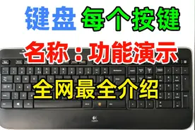 电脑键盘上每个按键的名称及作用你都知道吗？键盘功能演示视频视频封面