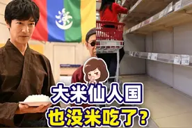 日本一个最讲究吃米饭的发达国家，为啥会买不到大米？视频封面