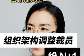 【组织架构调整裁员，给N+1该接受吗？】 面对裁员，我们一定要选择对自己最有利的方式，要N+1还是N？要2N还是继续履行合同？所以咱们跟公司协商谈判时一定提前做足准备#职场 #裁员 #经济补偿金视频封面