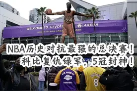 2010年“黄绿大战”史诗对决，本世纪对抗最强的总决赛视频封面