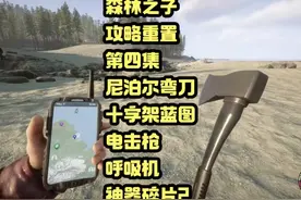 森林之子攻略重置-尼泊尔弯刀，十字架蓝图，电击枪，呼吸机视频封面