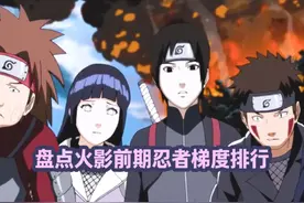 盘点火影前期忍者梯度排行 #轻漫计划 #我在抖音看动漫