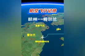 杭州飞往欧洲爱尔兰都柏林的飞行模拟，航线全程12319km 预计空中飞行时间18小时43分钟 #爱尔兰 #北欧 #爱尔兰旅游#三维底图动画 #杭州视频封面
