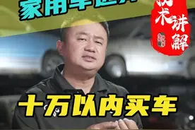 十万以内买家用车，纯油车怎么选？哪款更有性价比？ #选车 #家用车 #领航计划视频封面