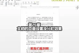 第25章 文档的页面设置及分栏效果 #办公技巧word教程视频封面