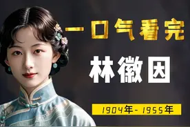 一口气看完林徽因，中国第一位女建筑师，100年后才等来证书视频封面