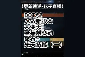 【DOTA2·7.36新版本】大变天！全英雄变动 命石+技能 【DOTA2·7视频封面