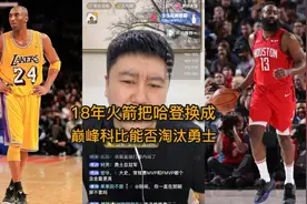 18年火箭把哈登换成巅峰科比能淘汰勇士吗？#哈登 #火箭 #库里视频封面