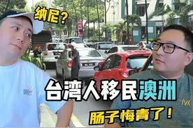 台湾人移民澳大利亚后！肠子都悔青了！在澳洲不要住满180天视频封面
