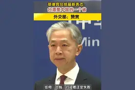 菲律宾总统最新表态：台湾是中国的一个省，外交部：赞赏！ #菲总统表示台湾是中国的一个省 #台湾是中国的一个省视频封面