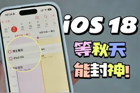 【iOS 18】日历提醒事项同步啦！效率工具太多了！ #WWDC2024视频封面