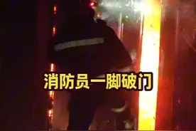 深夜房屋起火，消防员果断一脚破门！#消防员 #出警时刻 #你永远可以相信中国消防视频封面