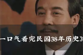 一口气看完民国38年历史#民国历史 #孙中山 #汪精卫 #民国 #历史视频封面