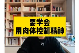 要学会用肉体控制精神 一旦身体把精神带到一个特定的环境视频封面