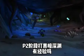 34级打黑暗深渊有经验吗 #魔兽世界plus #魔兽世界怀旧服视频封面