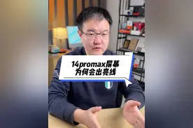 手机屏幕好端端的怎么会出一条亮线，它是如何形成的？ #苹果手机换屏幕 #苹果原厂屏幕 #苹果跑诊断屏幕视频封面