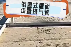 倒置式屋面为什么要设置排气管#建筑 #工程人 #施工现场实拍视频封面
