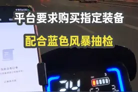饿了么要求全体骑手配合蓝色风暴，购买平台指定装备