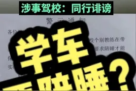 上海一驾校教练让女学员陪睡？涉事驾校：教练有言语不当，但“陪睡”是同行诽谤视频封面