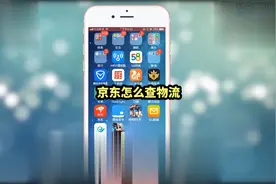 京东怎么查物流#购物软件 #物流 #每天必打开的软件视频封面