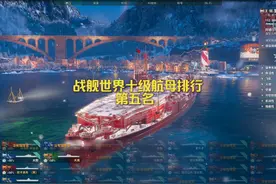 战舰世界航母排名第五名 你喜欢红男爵的快感吗？欢迎评论视频封面