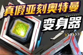 真假亚刻奥特曼变身器，20元VS200元，亚刻魔方有哪些不同视频封面