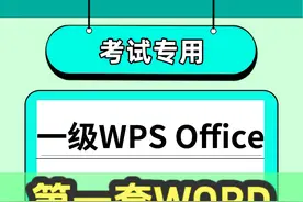 计算机一级WPS Office上机考试押题视频第1套WORD #视频封面