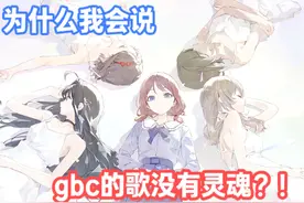 为什么我会说gbc的歌没有灵魂？！ MY GO让每首歌都成为了视频封面