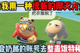 蛋仔派对：当我用一种很新的聊天方式，登奶酪的账号去整蛊饭特稀