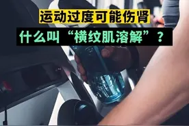 运动过度可能伤肾 #什么叫横纹肌溶解 #运动 #运动过度视频封面
