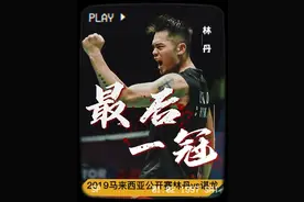力挽狂澜，35岁林丹生涯最后一冠！结尾有李宗伟颁奖#林丹 #谌龙 #体育精神 #羽毛球 #羽毛球单打 #因为热爱所以坚持视频封面