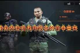 伪装一把枪装备全靠捡暗区突围挑战伪装装备进强化电视台第十三天视频封面