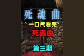 【详尽解读】《死魂曲》的故事 第三期 【详尽解读视频封面
