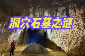 户外探险|洞穴石墓被盗，现场惊现大量血迹，石墓的主人究竟是谁视频封面