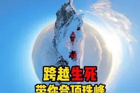 两次与死神擦肩，带所有中国人免费看珠峰！视频封面