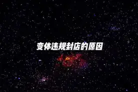 关于5.11变体违规封店的原因以及申诉的方法 #跨境电商亚马逊视频封面
