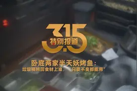 卧底两家半天妖烤鱼：垃圾桶捞回食材上桌，“只要不臭都能用”视频封面