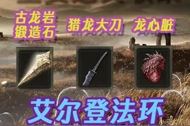 艾尔登法环 '龙洞' 获取猎龙大刀 古龙岩锻造石 龙心脏视频封面