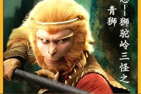 西游妖神篇：狮驼岭三妖之青狮，文殊坐骑，曾一口退十万天兵！视频封面