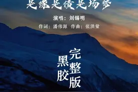 “是缘是债是场梦，梦回梦醒都心痛。”这首刘锡明的代表作歌词，冥冥之中也成了他的人生写照，想当年也曾经红过一阵子。不管怎么样还是有给我们留下不少好听的歌曲，这首歌也很经典，一起来欣赏一下。#是缘是债是场梦 #音乐 #伤感情歌 #经典老歌视频封面