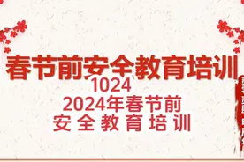 1024 2024年春节前安全教育培训（53页） 1024视频封面