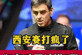 连轰破百！奥沙利文在西安玩嗨了，5:0横扫对手强势杀进8强视频封面